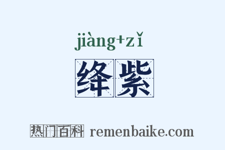 绛紫是什么意思的图片